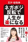 ネガティブな感情もこれでグー?エド・はるみ著「ネガポジ反転で人生が楽になる」