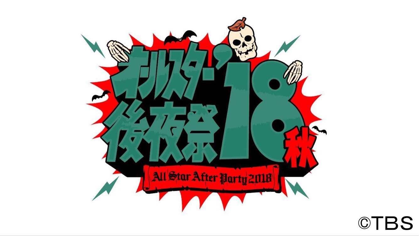 「オールスター後夜祭'18秋」ロゴ