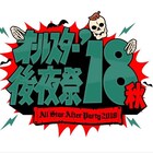 「オールスター後夜祭'18秋」に芸人160人、有吉弘行MCの生放送明日深夜に