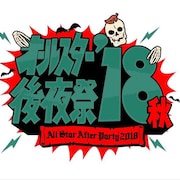 「オールスター後夜祭'18秋」に芸人160人、有吉弘行MCの生放送明日深夜に