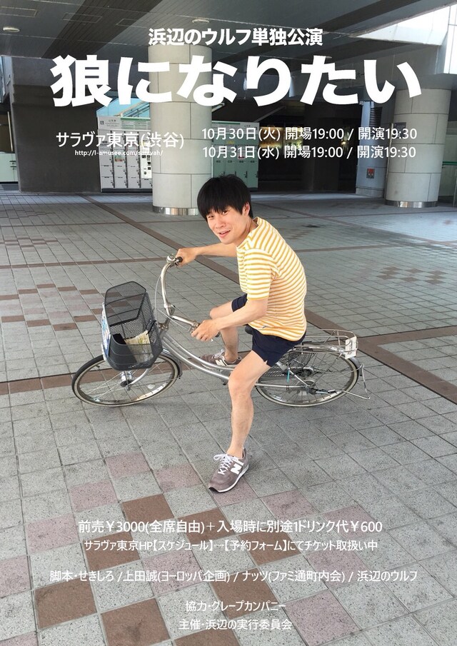 浜辺のウルフ単独ライブ「狼になりたい」チラシ