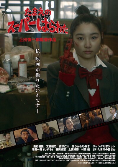 「たまえのスーパーはらわた」ポスタービジュアル (c)映画「たまえのスーパーはらわた」製作委員会