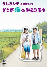 DVD「うしろシティ単独ライブ『どこが海の見えるまち』」ジャケット