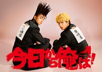 「今日から俺は!!」メインビジュアル