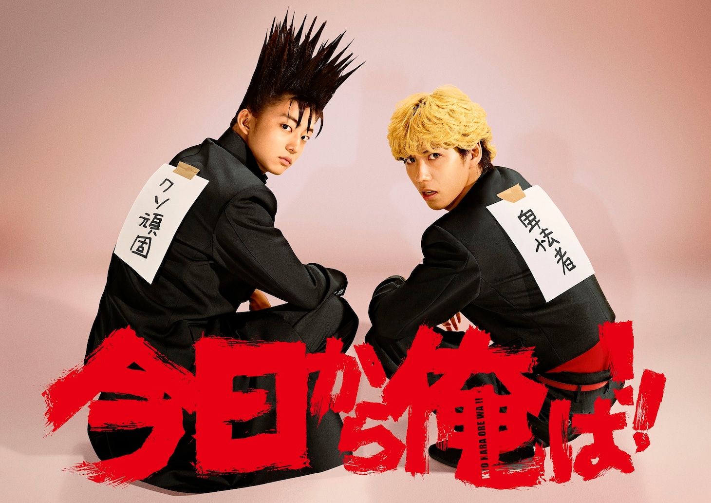 「今日から俺は!!」メインビジュアル