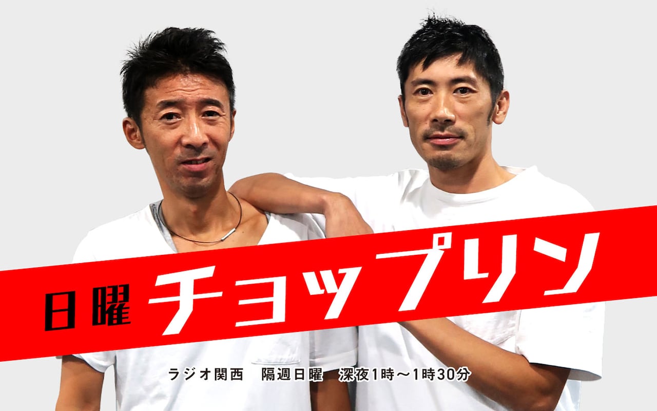 チョップリンの新番組「日曜チョップリン」が地元ラジオ関西で