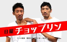 「日曜チョップリン」キービジュアル