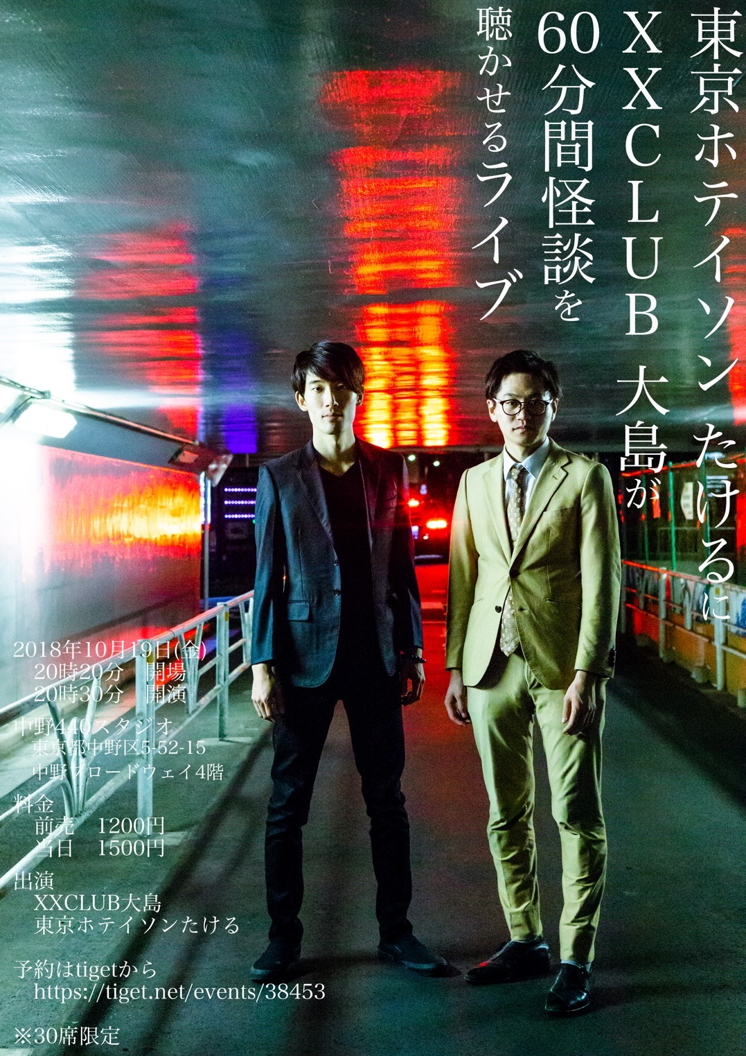 「東京ホテイソンたけるにXXCLUB大島が60分間怪談を聴かせるライブ」チラシ