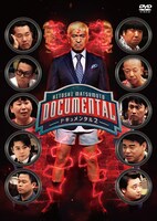 「HITOSHI MATSUMOTO Presents ドキュメンタル」シーズン2のDVDジャケット。
