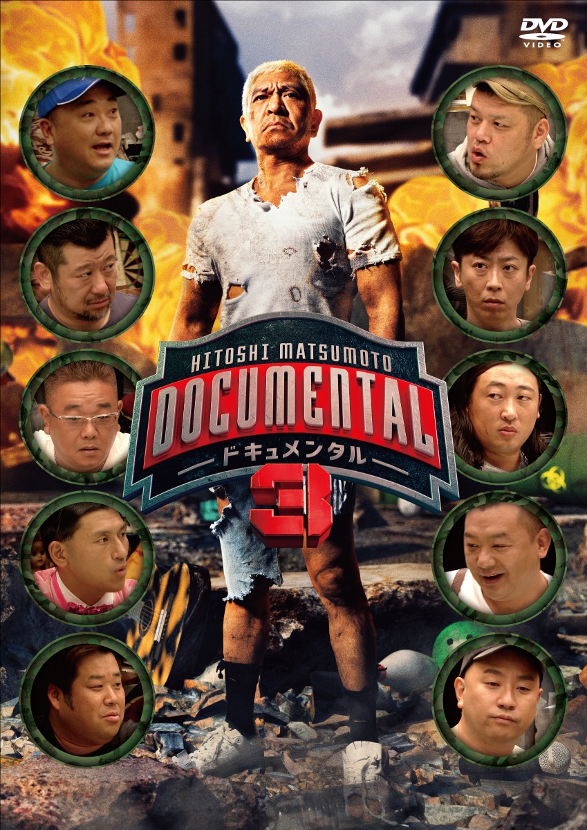 「HITOSHI MATSUMOTO Presents ドキュメンタル」シーズン3のDVDジャケット。