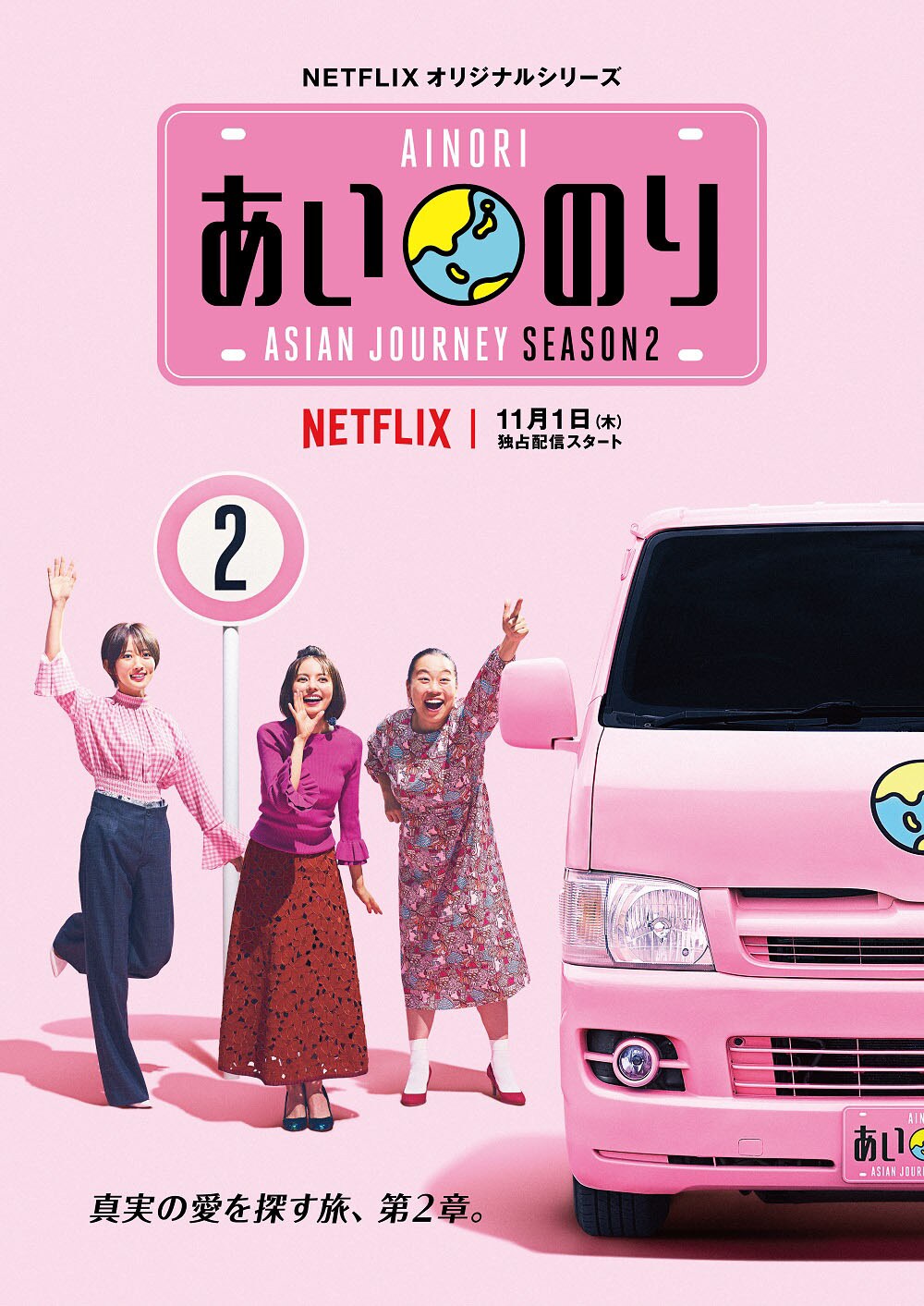 いとうあさこと夏菜が加入、ベッキー続投「あいのり」新シーズン