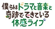 「僕らはドラマと音楽と奇跡でできている」ロゴ