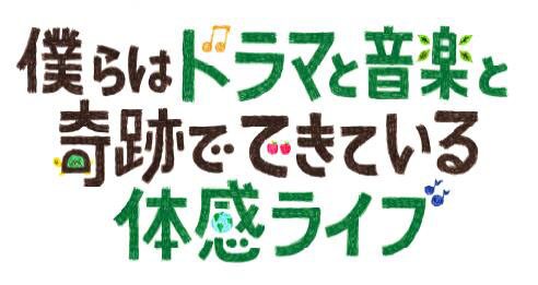 アンジャッシュ児嶋 同僚役の高橋一生とドラマ体感ライブ出演 お笑いナタリー