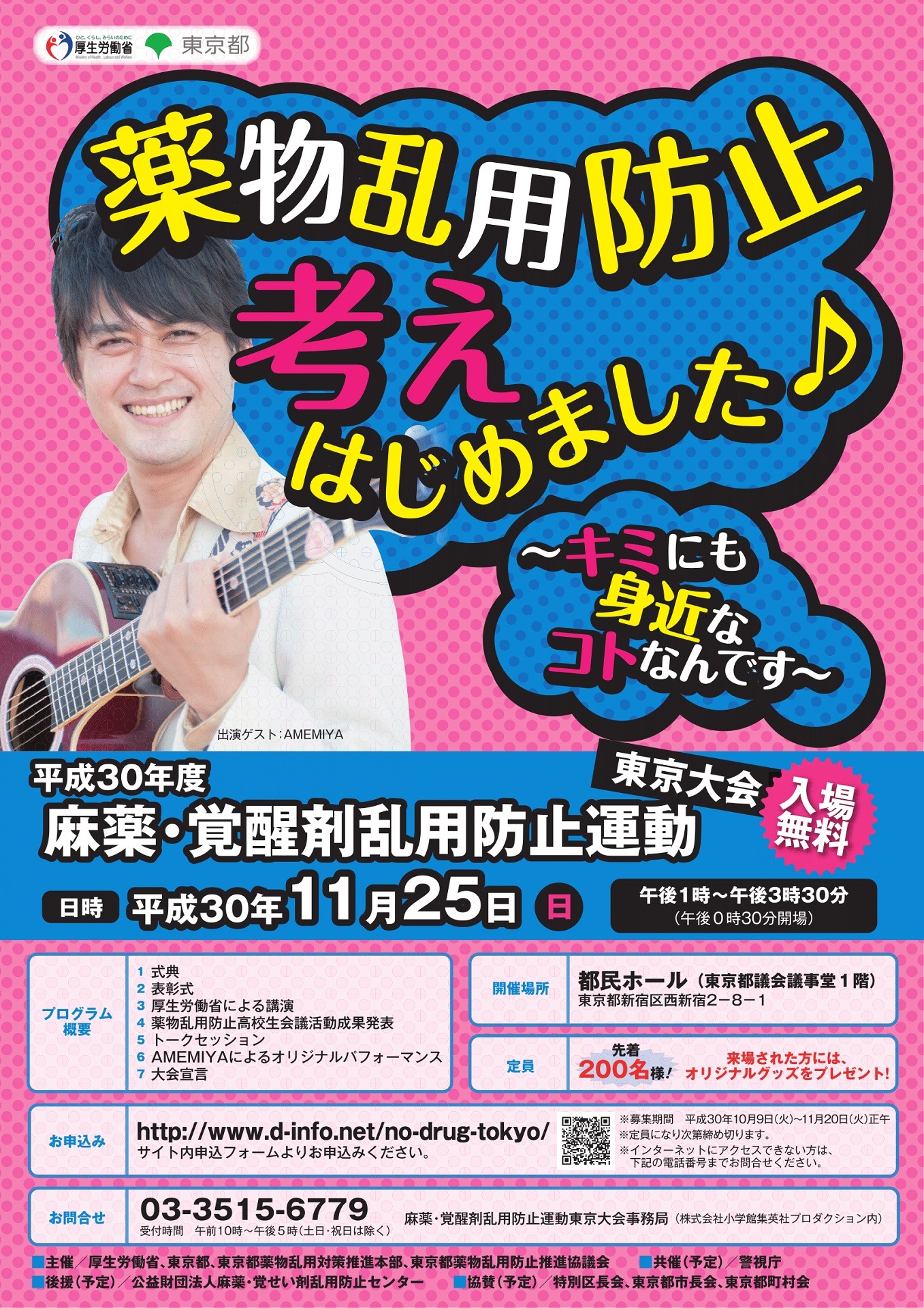 「麻薬・覚醒剤乱用防止運動 東京大会」チラシ（表面）