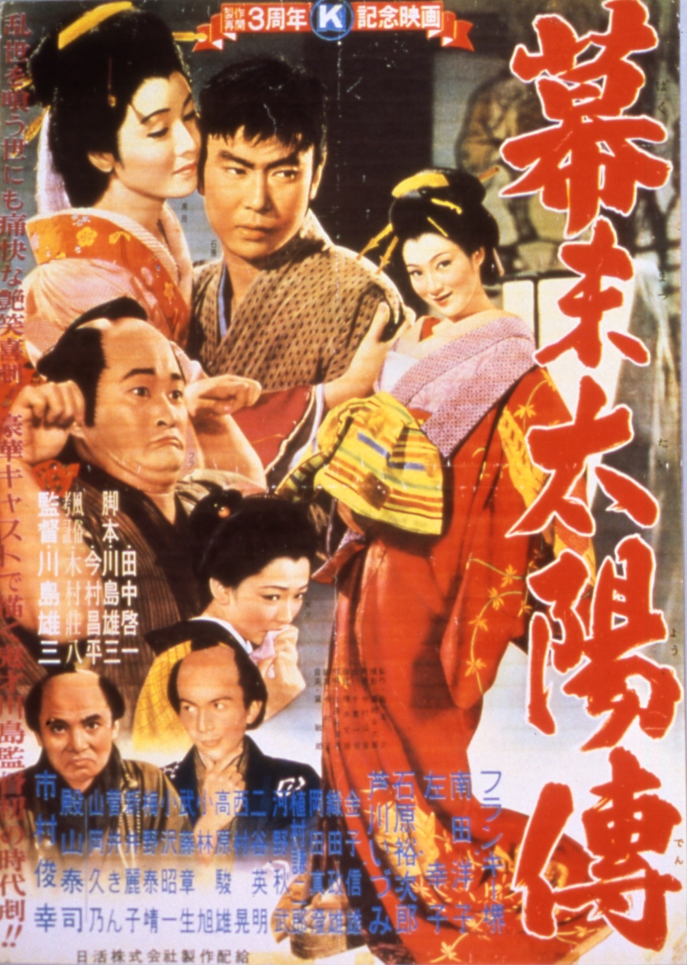 「幕末太陽傳」ポスター