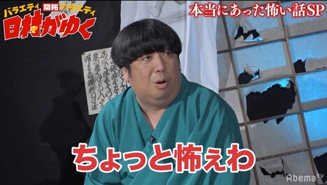 「日村がゆく」のワンシーン。(c)AbemaTV