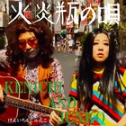 エレキテルのフォークソング、けんいち＆じゅんこ「火炎瓶の唄」リリース