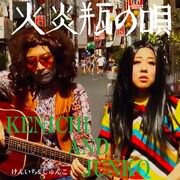 エレキテルのフォークソング、けんいち＆じゅんこ「火炎瓶の唄」リリース