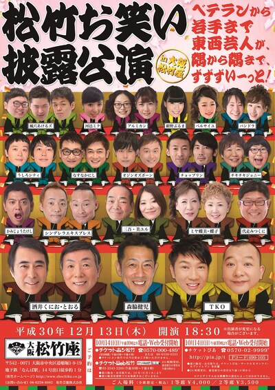 「松竹お笑い披露公演 in 大阪松竹座～ベテランから若手まで東西芸人が、隅から隅まで、ずずずいーっと！～」チラシ