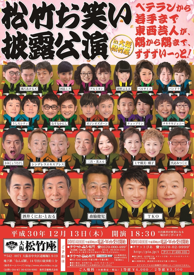 「松竹お笑い披露公演 in 大阪松竹座～ベテランから若手まで東西芸人が、隅から隅まで、ずずずいーっと！～」チラシ
