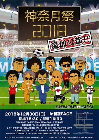 「神奈月祭2018 in 新宿FACE」チラシ