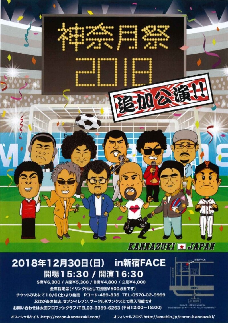 「神奈月祭2018 in 新宿FACE」チラシ