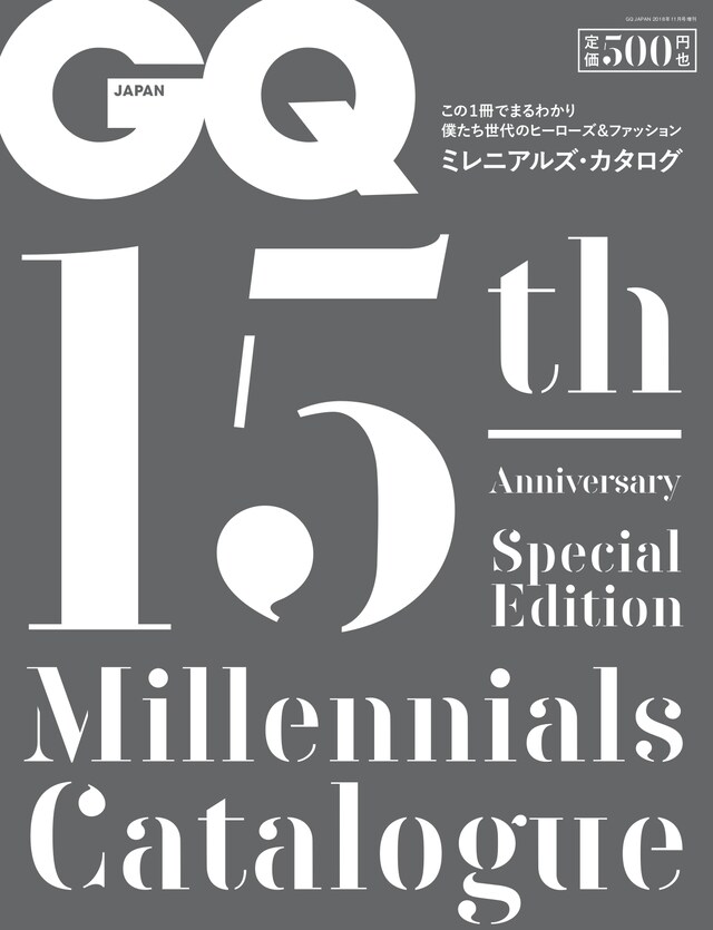 「GQ JAPAN 2018年11月号増刊 15周年特別号ミレニアルズ・カタログ」表紙