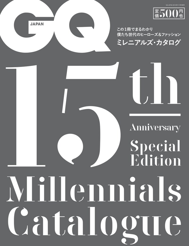 「GQ JAPAN 2018年11月号増刊 15周年特別号ミレニアルズ・カタログ」表紙