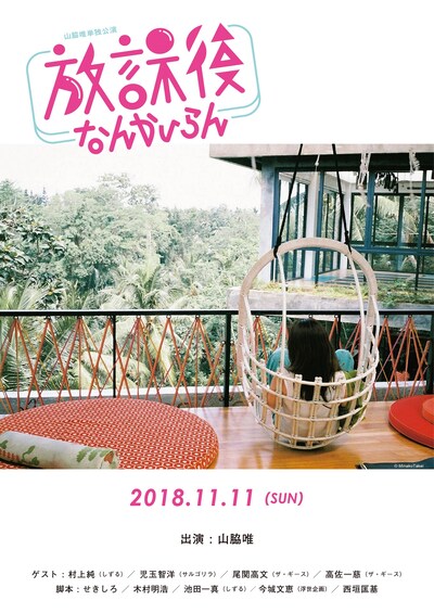 「山脇唯単独公演（パーティー）『放課後なんかいらん』」チラシ表
