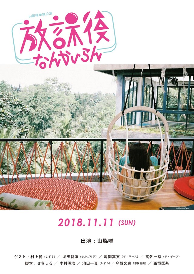 「山脇唯単独公演（パーティー）『放課後なんかいらん』」チラシ表