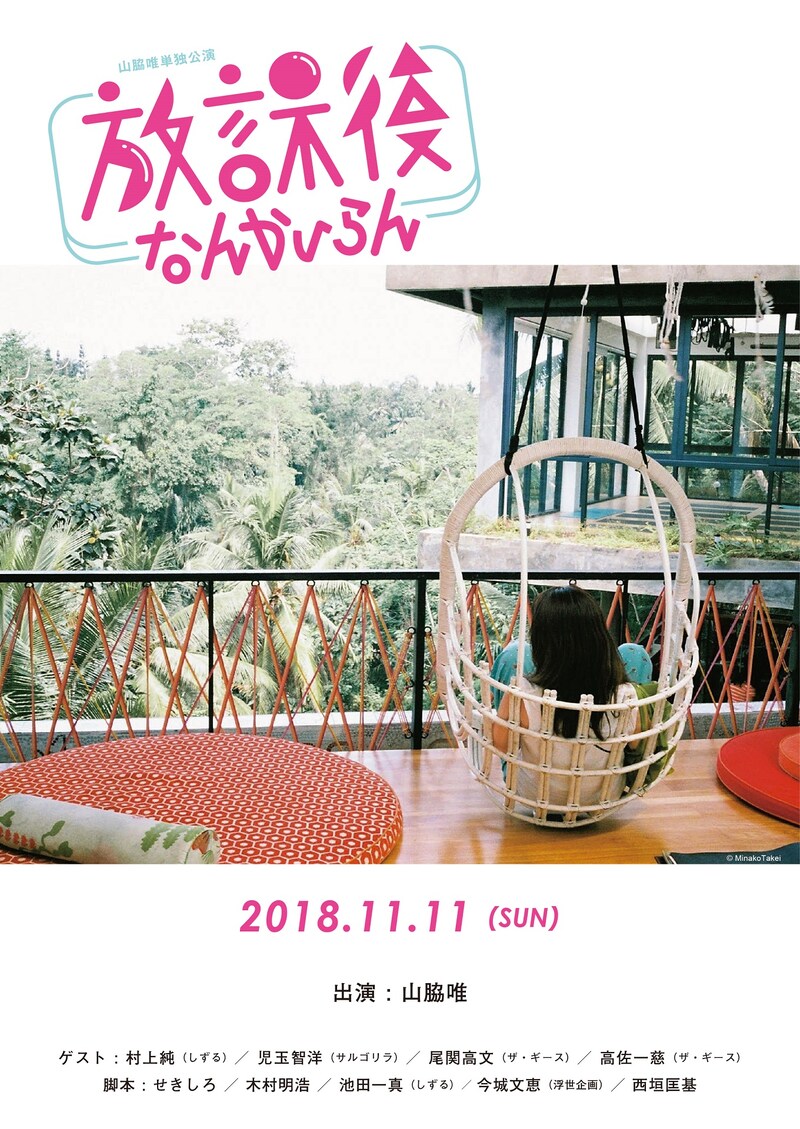 「山脇唯単独公演（パーティー）『放課後なんかいらん』」チラシ表