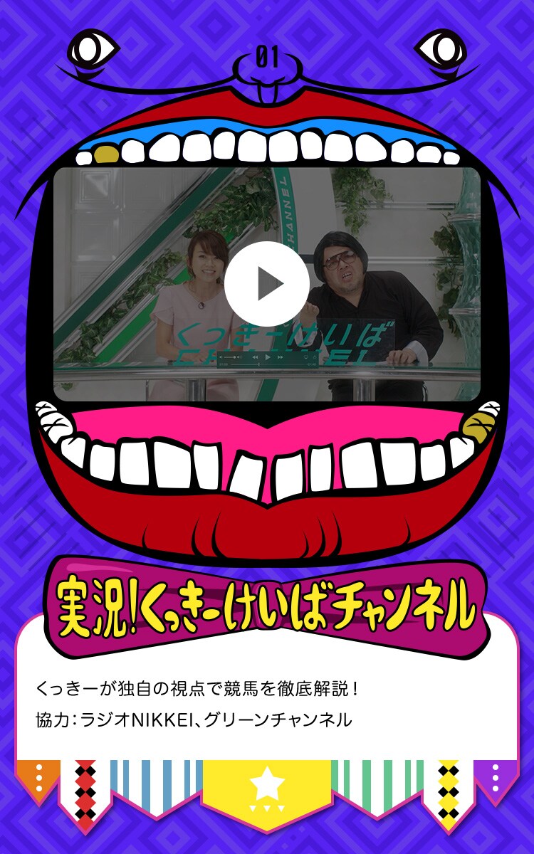 動画「実況！くっきーけいばチャンネル」