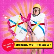 キャンペーンで当たる“勝負服柄レオタード”。
