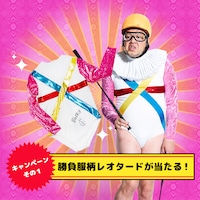 キャンペーンで当たる“勝負服柄レオタード”。