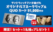 サンドウィッチマンが曲げたマネークリップが当たるローソン銀行開業記念Twitterフォロー＆リツイートキャンペーンのイメージ。