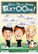 「ロッシー、ウドちゃん、木本先輩の教えて〇〇先生！」チラシ