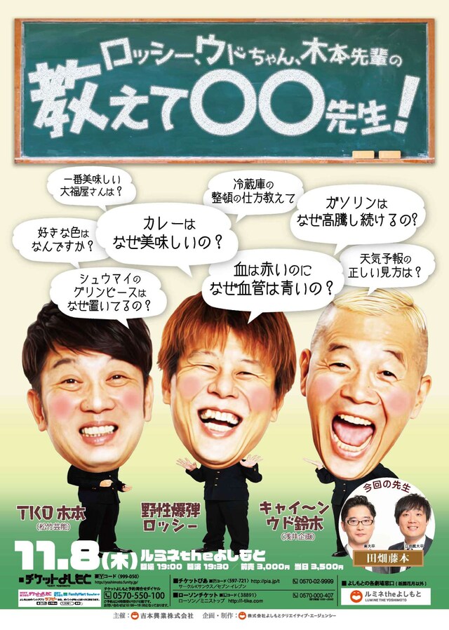 「ロッシー、ウドちゃん、木本先輩の教えて〇〇先生！」チラシ