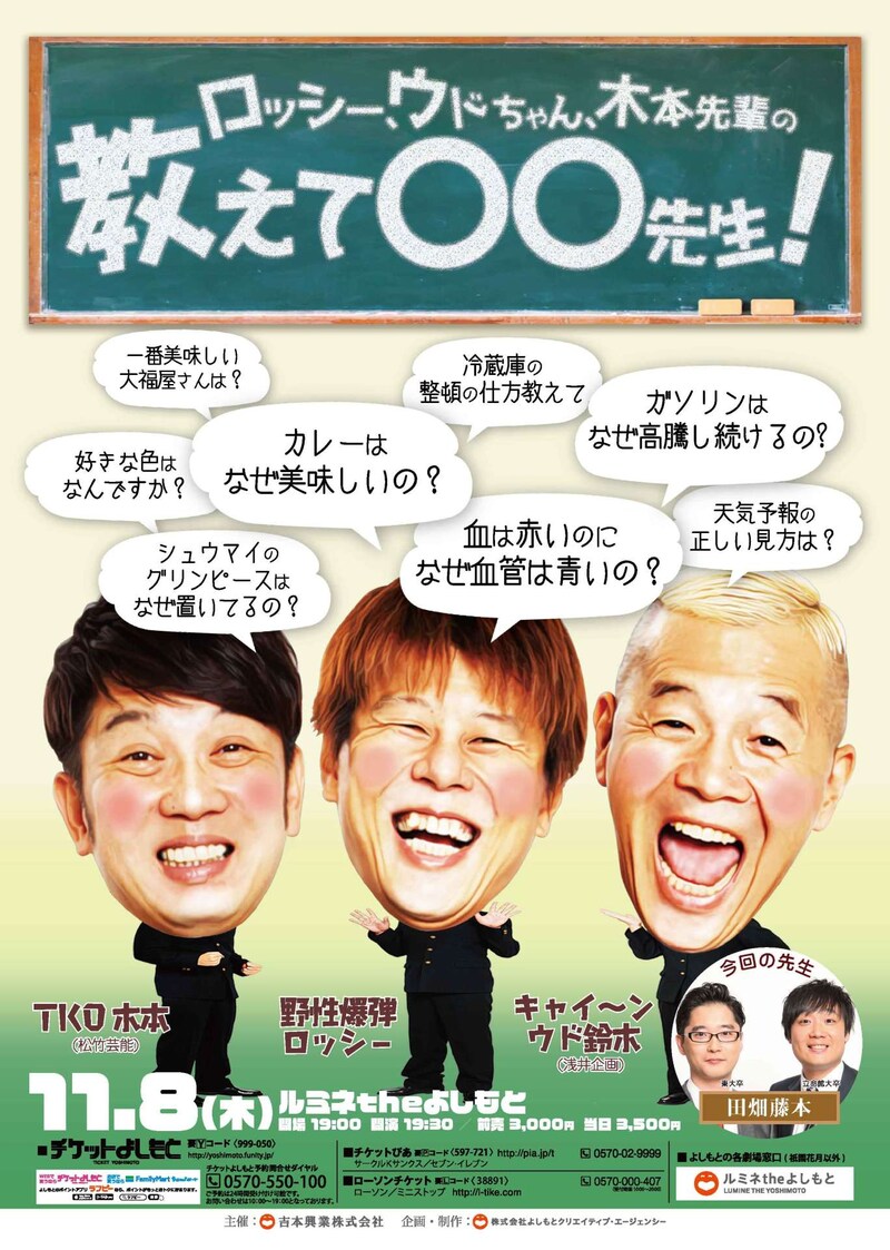 「ロッシー、ウドちゃん、木本先輩の教えて〇〇先生！」チラシ