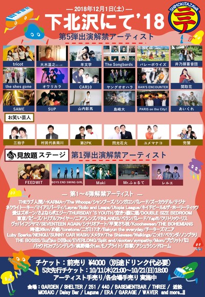 「下北沢にて'18」チラシ