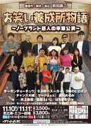 「『お笑い養成所物語』～ノーブランド芸人の卒業公演～」チラシ