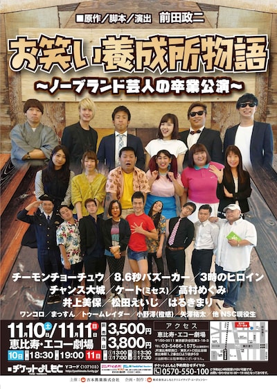 「『お笑い養成所物語』～ノーブランド芸人の卒業公演～」チラシ