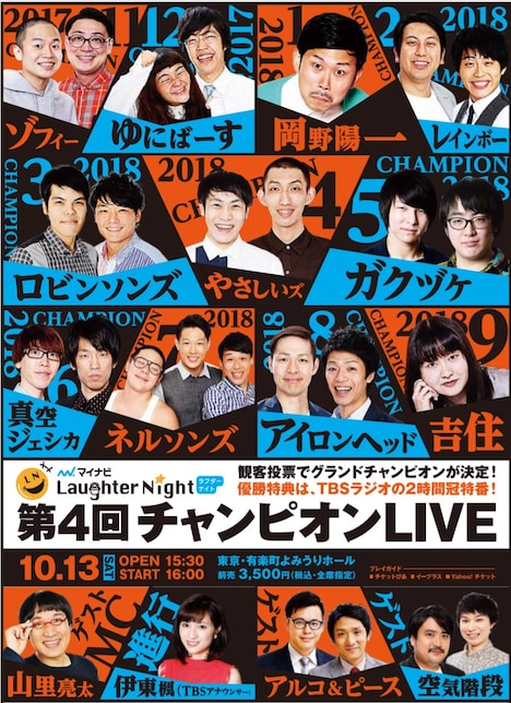 「TBSラジオ『マイナビLaughter Night』第4回チャンピオンLIVE」フライヤー