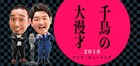 千鳥、初ライブビューイング！「千鳥の大漫才2018」大阪公演を全国の映画館で