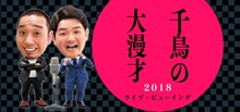 「千鳥の大漫才2018 ライブ・ビューイング」ビジュアル