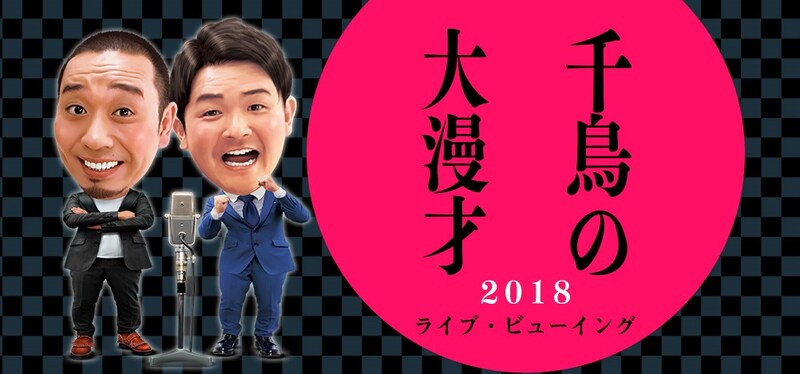 「千鳥の大漫才2018 ライブ・ビューイング」ビジュアル