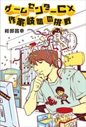 「ゲームセンターCX 作家岐部の挑戦」表紙