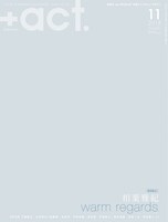 「+act.」2018年11月号表紙