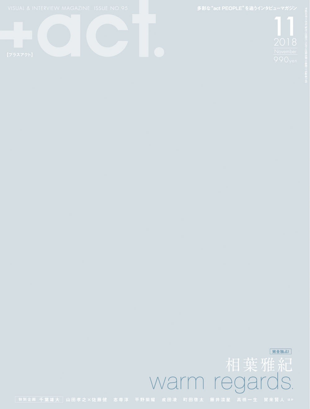 「+act.」2018年11月号表紙