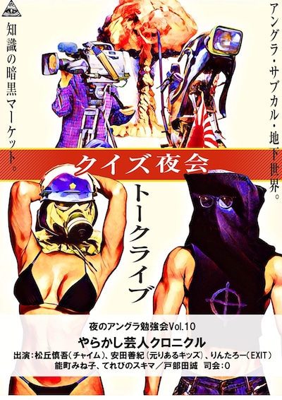 「クイズ夜会トークライブ 夜のアングラ勉強会Vol.10『やらかし芸人クロニクル』」チラシ