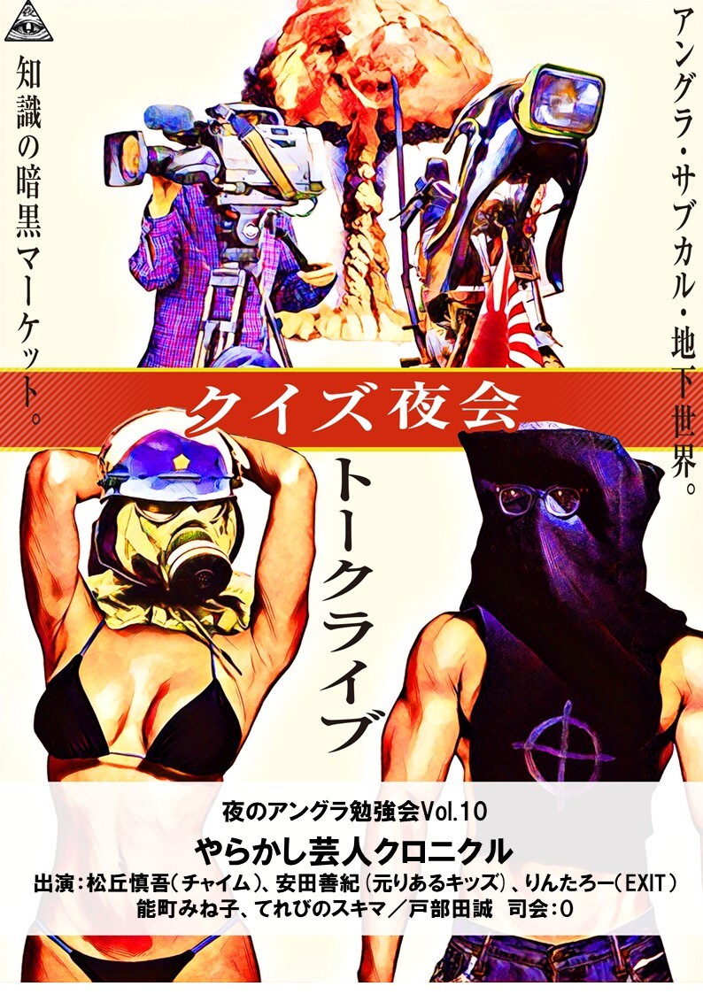 「クイズ夜会トークライブ 夜のアングラ勉強会Vol.10『やらかし芸人クロニクル』」チラシ